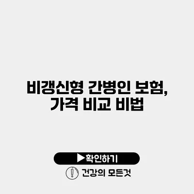 비갱신형 간병인 보험, 가격 비교 비법