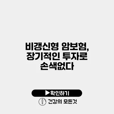 비갱신형 암보험, 장기적인 투자로 손색없다
