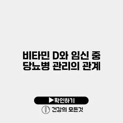 비타민 D와 임신 중 당뇨병 관리의 관계