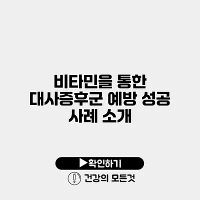 비타민을 통한 대사증후군 예방 성공 사례 소개