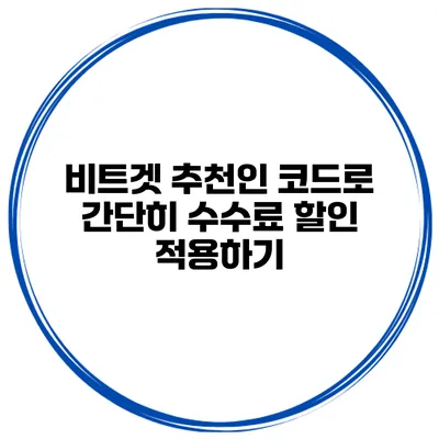 비트겟 추천인 코드로 간단히 수수료 할인 적용하기
