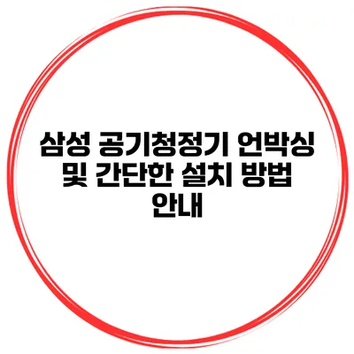 삼성 공기청정기 언박싱 및 간단한 설치 방법 안내