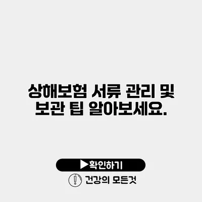 상해보험 서류 관리 및 보관 팁 알아보세요.