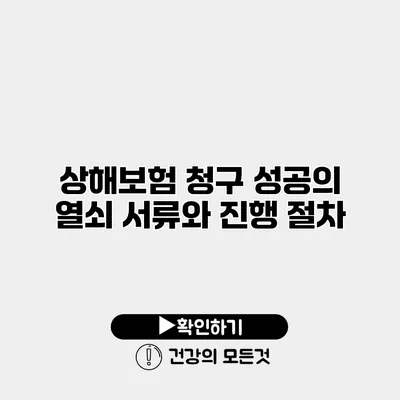 상해보험 청구 성공의 열쇠 서류와 진행 절차