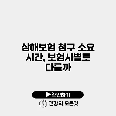 상해보험 청구 소요 시간, 보험사별로 다를까?