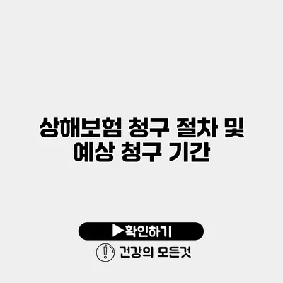 상해보험 청구 절차 및 예상 청구 기간