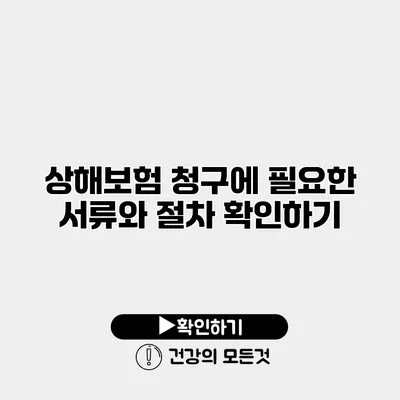 상해보험 청구에 필요한 서류와 절차 확인하기