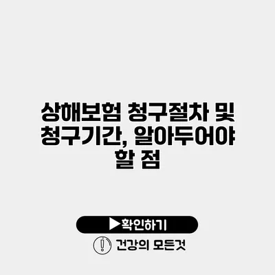 상해보험 청구절차 및 청구기간, 알아두어야 할 점