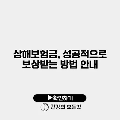 상해보험금, 성공적으로 보상받는 방법 안내