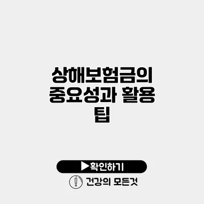 상해보험금의 중요성과 활용 팁