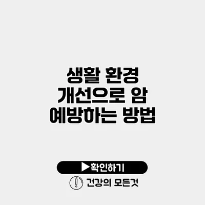 생활 환경 개선으로 암 예방하는 방법