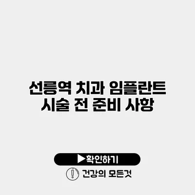 선릉역 치과 임플란트 시술 전 준비 사항