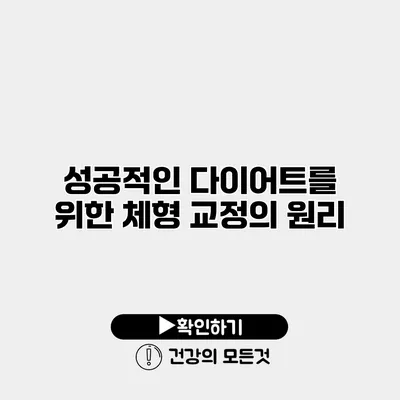 성공적인 다이어트를 위한 체형 교정의 원리