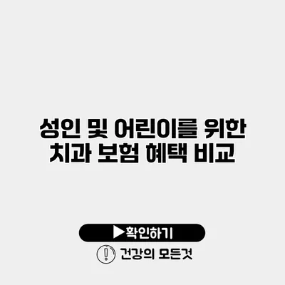 성인 및 어린이를 위한 치과 보험 혜택 비교