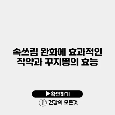 속쓰림 완화에 효과적인 작약과 꾸지뽕의 효능