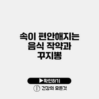 속이 편안해지는 음식 작약과 꾸지뽕