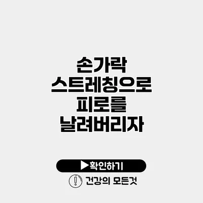 손가락 스트레칭으로 피로를 날려버리자