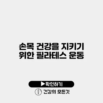 손목 건강을 지키기 위한 필라테스 운동