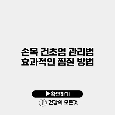 손목 건초염 관리법 효과적인 찜질 방법