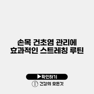 손목 건초염 관리에 효과적인 스트레칭 루틴