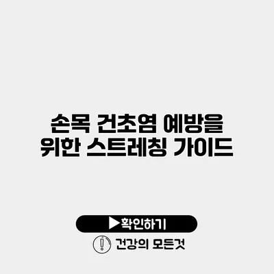손목 건초염 예방을 위한 스트레칭 가이드