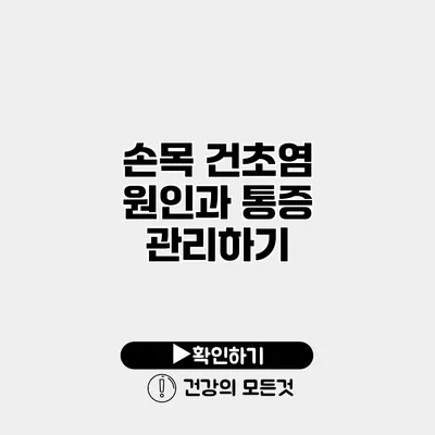 손목 건초염 원인과 통증 관리하기