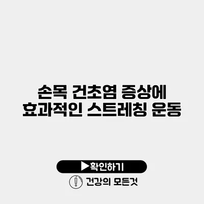 손목 건초염 증상에 효과적인 스트레칭 운동