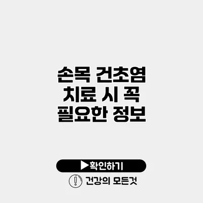 손목 건초염 치료 시 꼭 필요한 정보