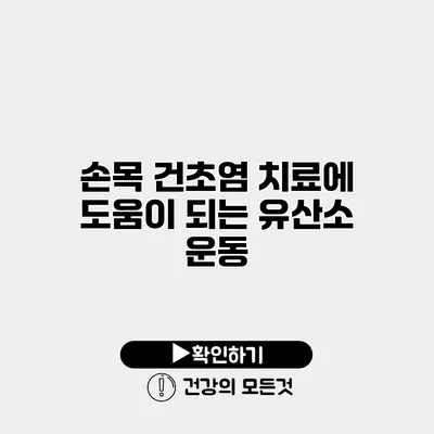 손목 건초염 치료에 도움이 되는 유산소 운동