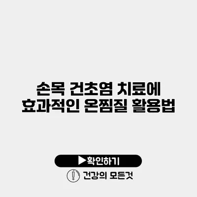 손목 건초염 치료에 효과적인 온찜질 활용법