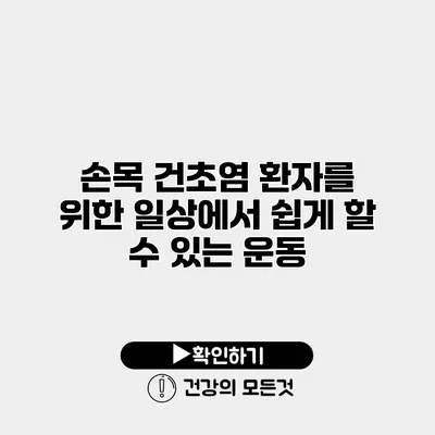 손목 건초염 환자를 위한 일상에서 쉽게 할 수 있는 운동