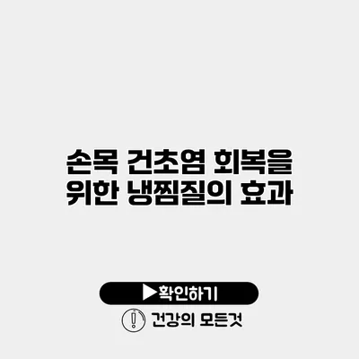 손목 건초염 회복을 위한 냉찜질의 효과