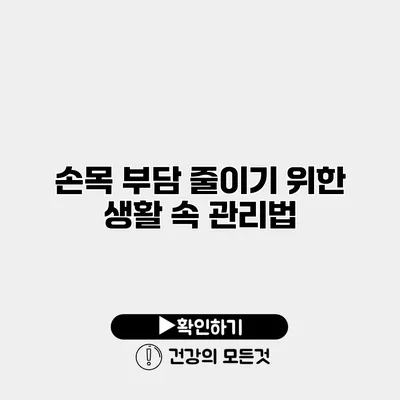 손목 부담 줄이기 위한 생활 속 관리법