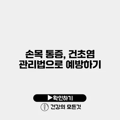 손목 통증, 건초염 관리법으로 예방하기
