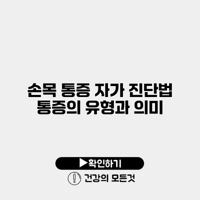 손목 통증 자가 진단법 통증의 유형과 의미