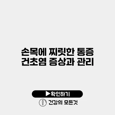 손목에 찌릿한 통증? 건초염 증상과 관리