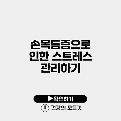 손목통증으로 인한 스트레스 관리하기