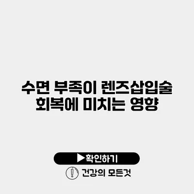 수면 부족이 렌즈삽입술 회복에 미치는 영향