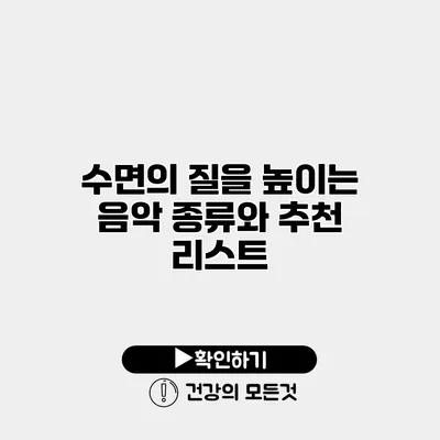 수면의 질을 높이는 음악 종류와 추천 리스트