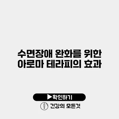 수면장애 완화를 위한 아로마 테라피의 효과