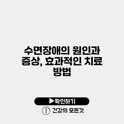 수면장애의 원인과 증상, 효과적인 치료 방법