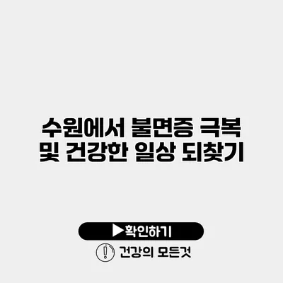 수원에서 불면증 극복 및 건강한 일상 되찾기