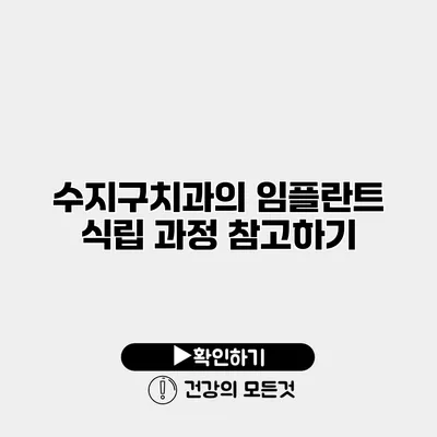 수지구치과의 임플란트 식립 과정 참고하기