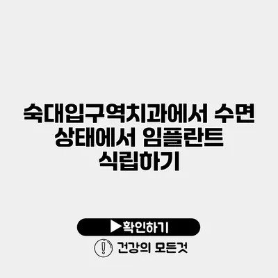 숙대입구역치과에서 수면 상태에서 임플란트 식립하기