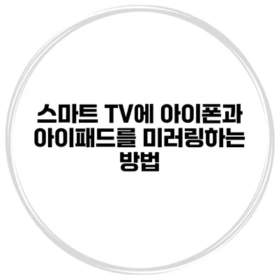 스마트 TV에 아이폰과 아이패드를 미러링하는 방법
