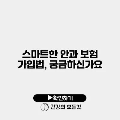 스마트한 안과 보험 가입법, 궁금하신가요?