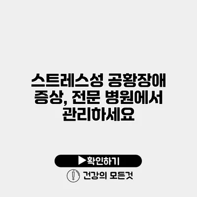 스트레스성 공황장애 증상, 전문 병원에서 관리하세요