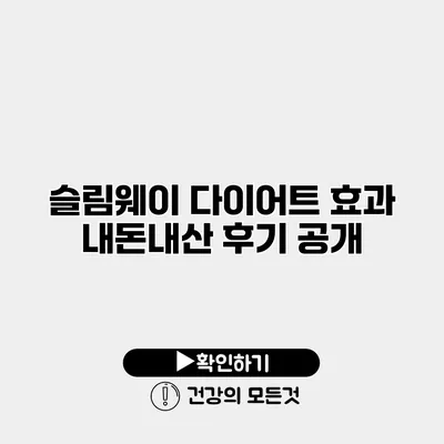 슬림웨이 다이어트 효과 내돈내산 후기 공개