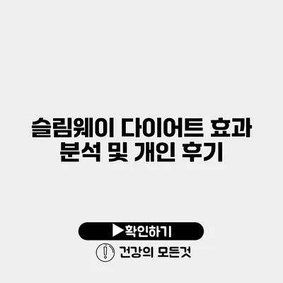 슬림웨이 다이어트 효과 분석 및 개인 후기