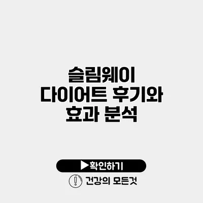 슬림웨이 다이어트 후기와 효과 분석
